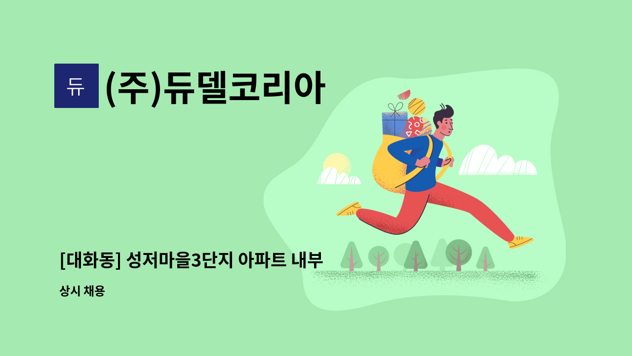 (주)듀델코리아 - [대화동] 성저마을3단지 아파트 내부 청소원 모집 : 채용 메인 사진 (더팀스 제공)