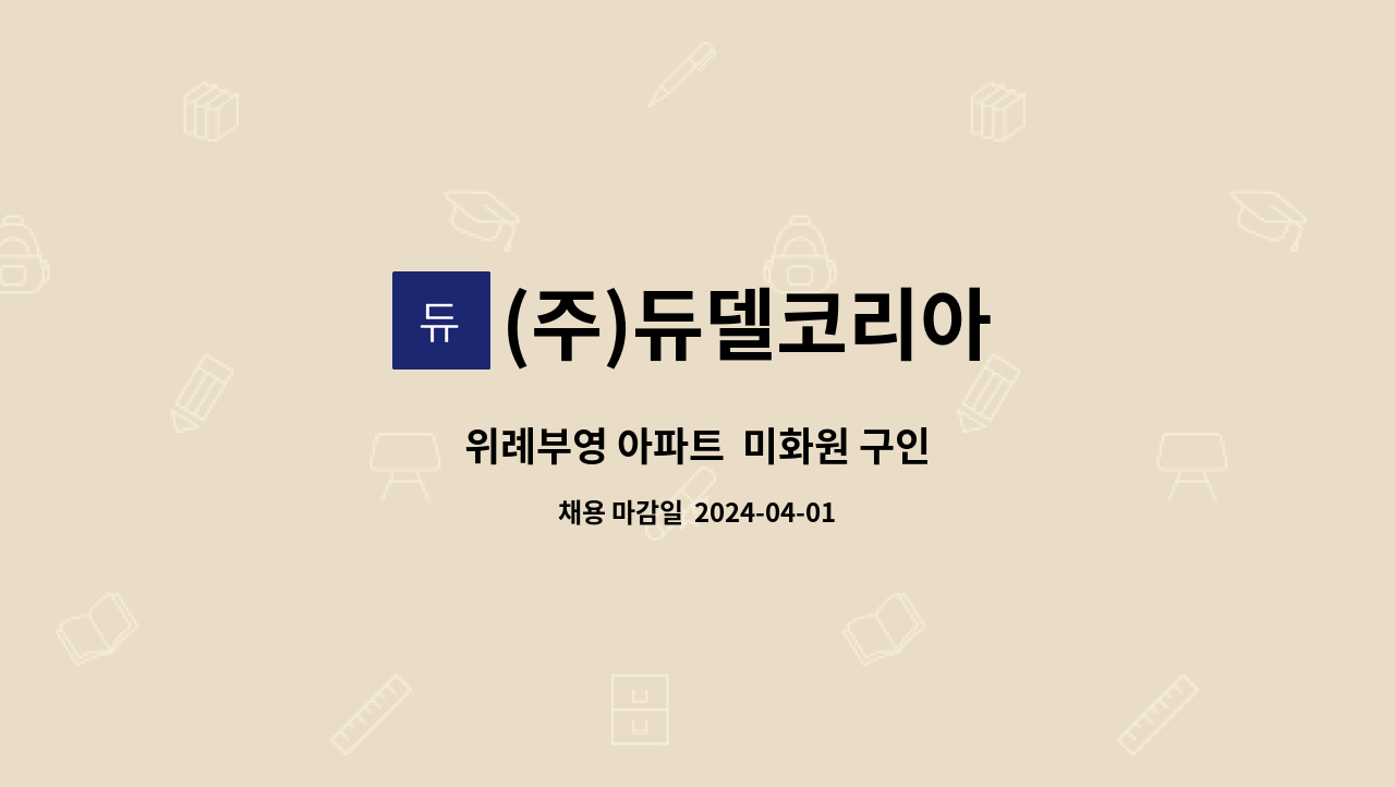 (주)듀델코리아 - 위례부영 아파트  미화원 구인 : 채용 메인 사진 (더팀스 제공)