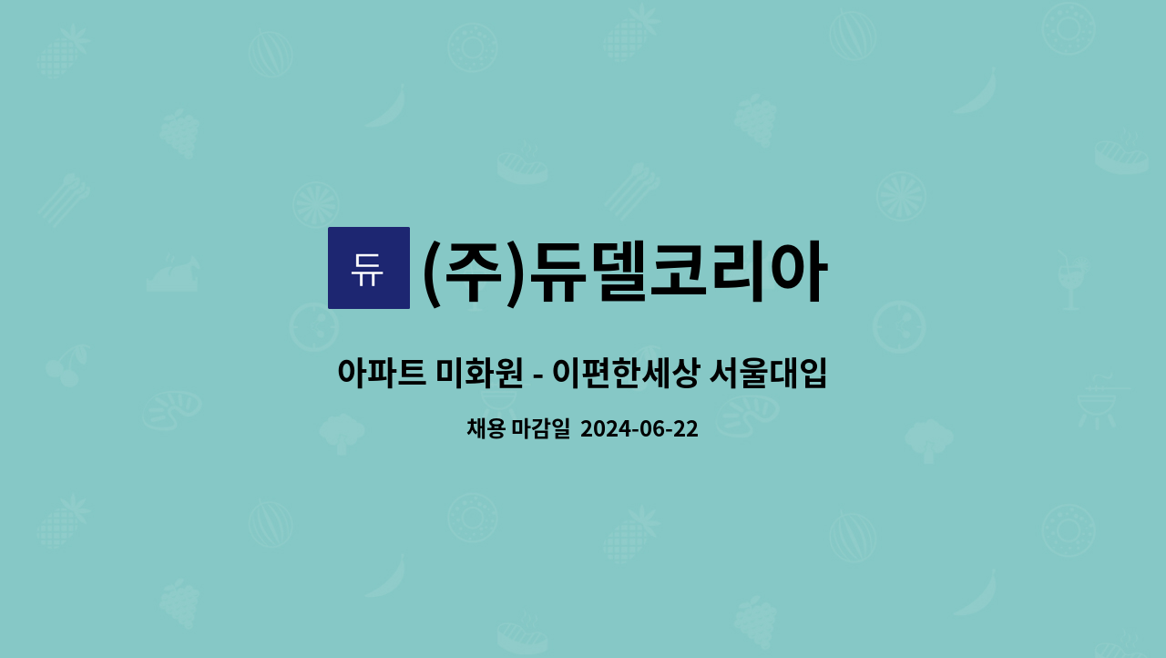 (주)듀델코리아 - 아파트 미화원 - 이편한세상 서울대입구2차 : 채용 메인 사진 (더팀스 제공)