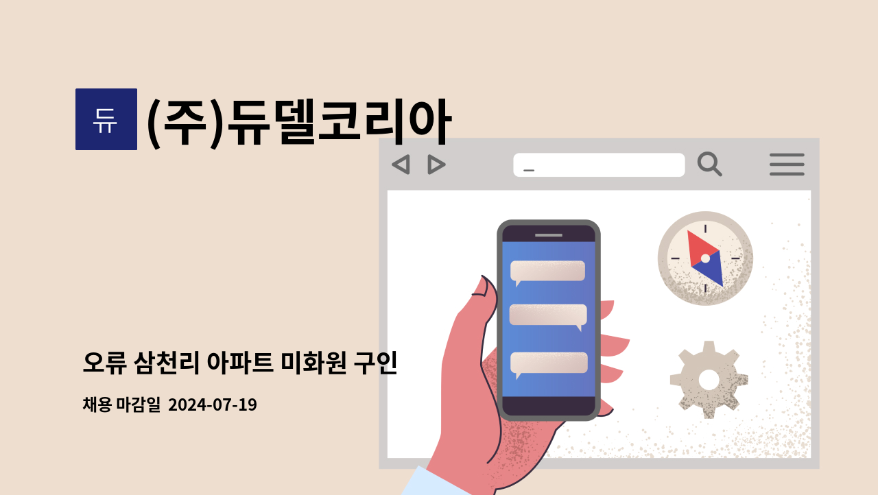 (주)듀델코리아 - 오류 삼천리 아파트 미화원 구인 : 채용 메인 사진 (더팀스 제공)