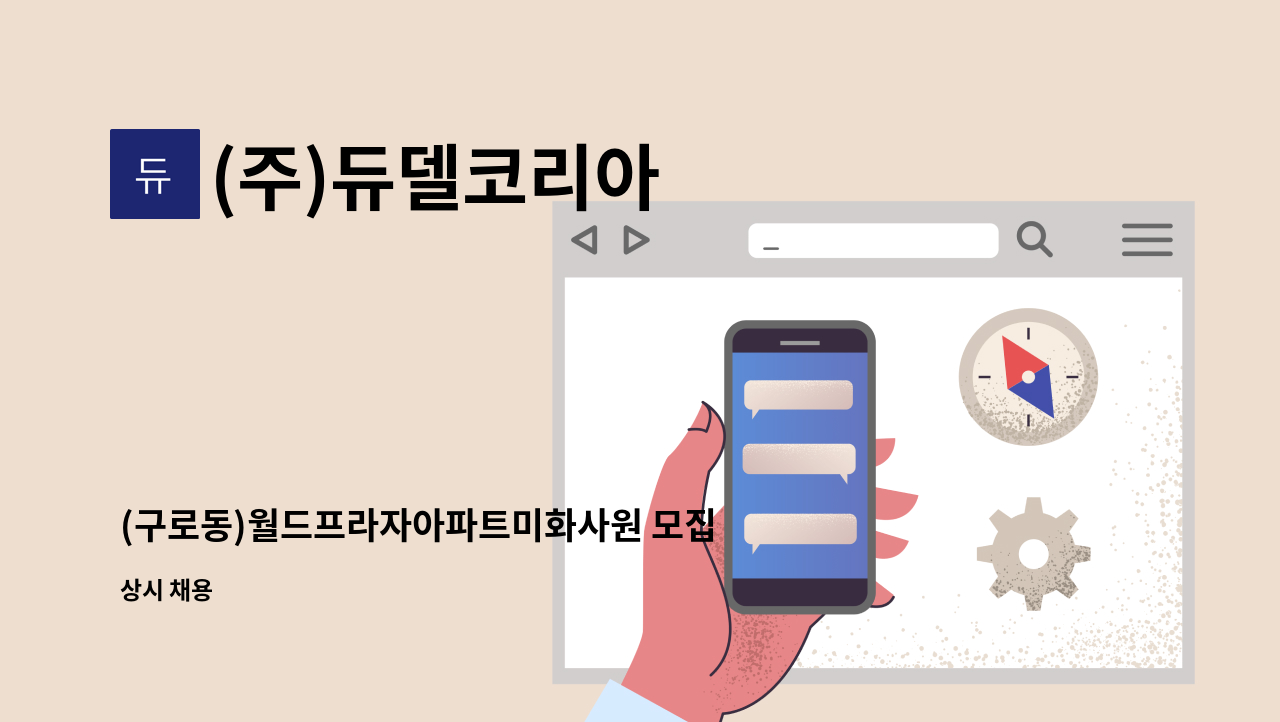 (주)듀델코리아 - (구로동)월드프라자아파트미화사원 모집 : 채용 메인 사진 (더팀스 제공)