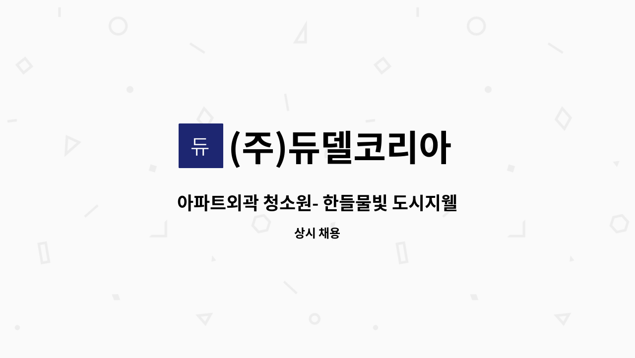 (주)듀델코리아 - 아파트외곽 청소원- 한들물빛 도시지웰시티 푸르지오1단지 : 채용 메인 사진 (더팀스 제공)