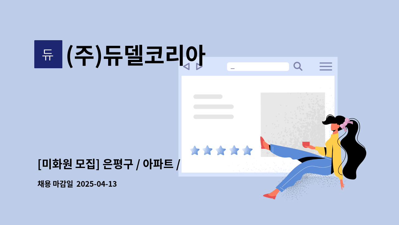 (주)듀델코리아 - [미화원 모집] 은평구 / 아파트 / 외곽청소 : 채용 메인 사진 (더팀스 제공)