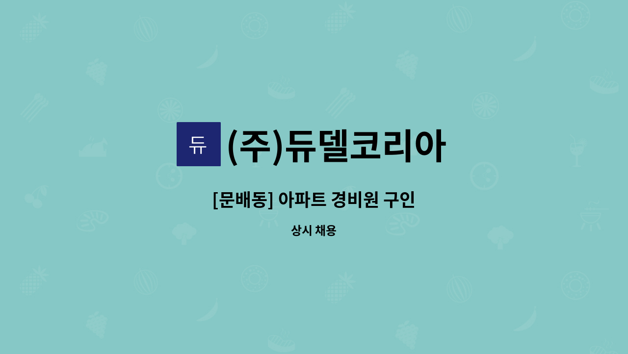 (주)듀델코리아 - [문배동] 아파트 경비원 구인 : 채용 메인 사진 (더팀스 제공)