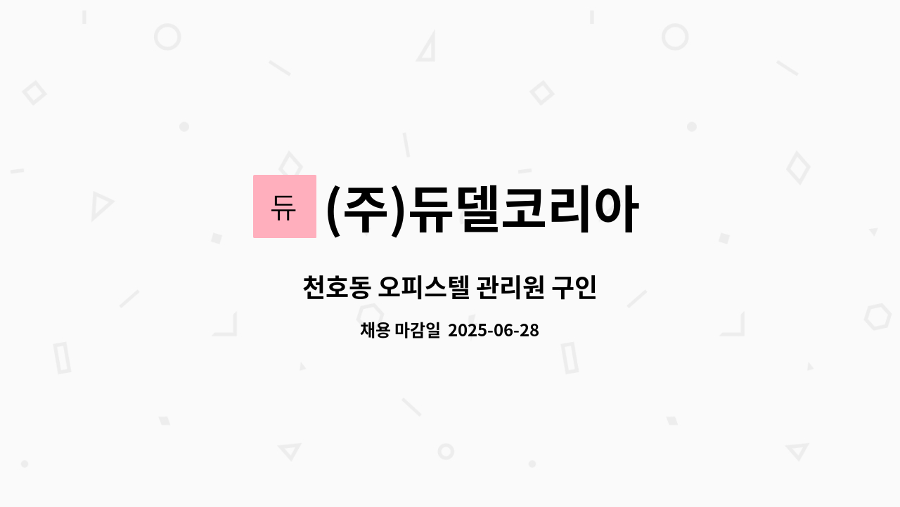 (주)듀델코리아 - 천호동 오피스텔 관리원 구인 : 채용 메인 사진 (더팀스 제공)