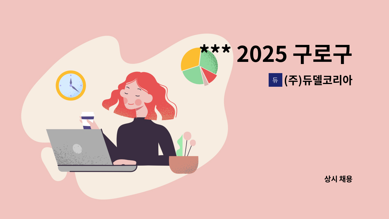 (주)듀델코리아 - *** 2025 구로구 중장년 채용박람회 참여 구인기업 ** 구로구 아파트 미화원 구인공고 : 채용 메인 사진 (더팀스 제공)