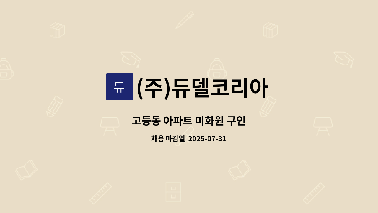 (주)듀델코리아 - 고등동 아파트 미화원 구인 : 채용 메인 사진 (더팀스 제공)
