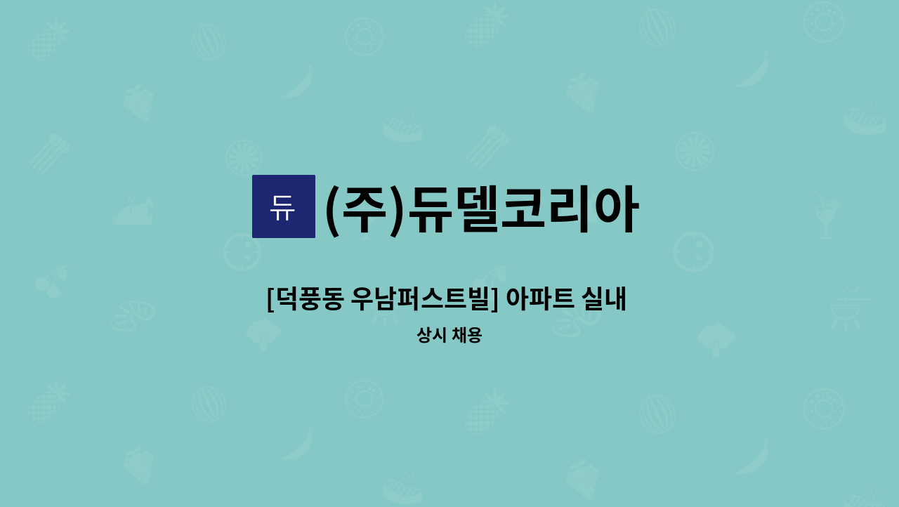 (주)듀델코리아 - [덕풍동 우남퍼스트빌] 아파트 실내 미화원 모집 : 채용 메인 사진 (더팀스 제공)