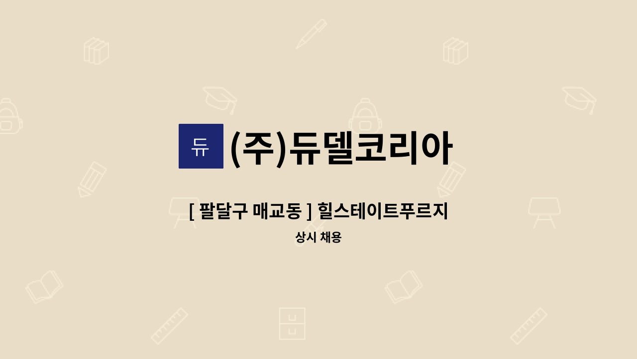 (주)듀델코리아 - [ 팔달구 매교동 ] 힐스테이트푸르지오수원 외곽미화원 모집(복지카드 소지자 우대) : 채용 메인 사진 (더팀스 제공)