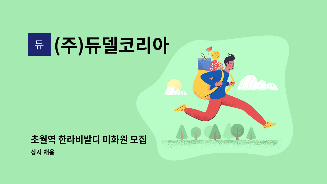 (주)듀델코리아 - 초월역 한라비발디 미화원 모집 : 채용 메인 사진 (더팀스 제공)