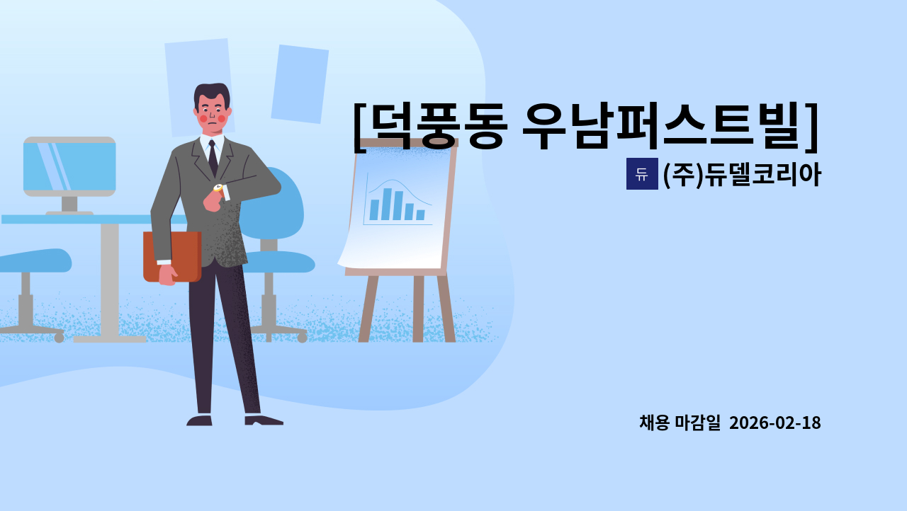 (주)듀델코리아 - [덕풍동 우남퍼스트빌] 아파트 실내 미화원 모집 : 채용 메인 사진 (더팀스 제공)