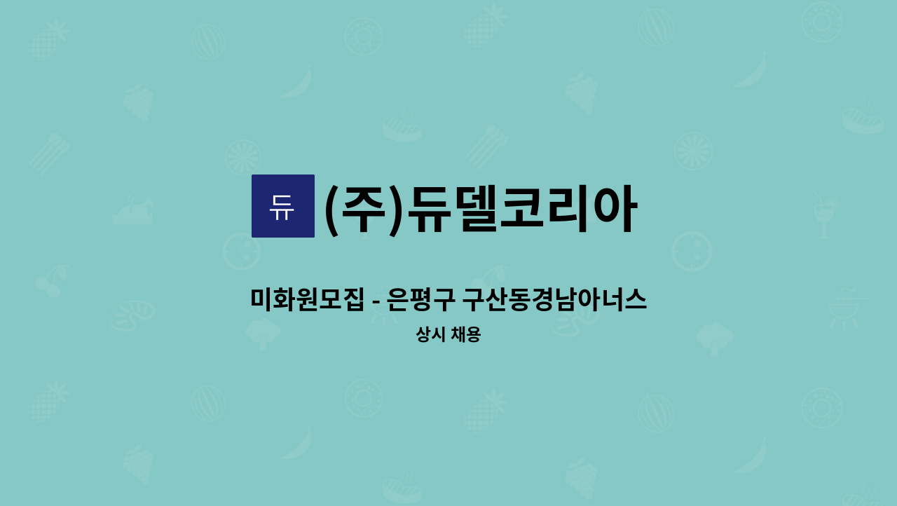 (주)듀델코리아 - 미화원모집 - 은평구 구산동경남아너스빌 : 채용 메인 사진 (더팀스 제공)