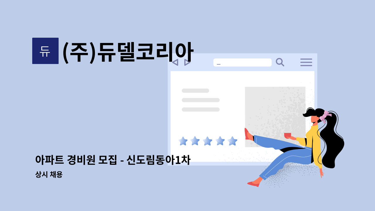(주)듀델코리아 - 아파트 경비원 모집 - 신도림동아1차아파트 (신도림역15분) : 채용 메인 사진 (더팀스 제공)
