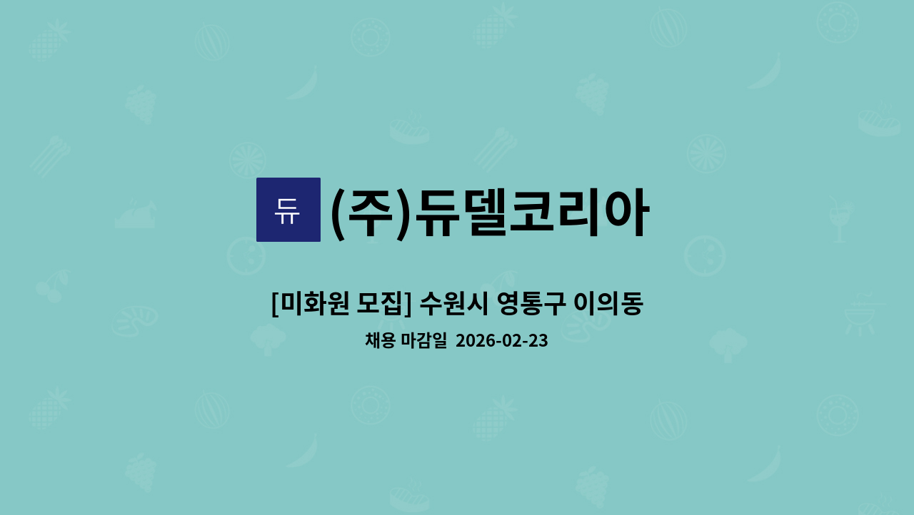 (주)듀델코리아 - [미화원 모집] 수원시 영통구 이의동 / 자연앤 힐스테이트아파트 : 채용 메인 사진 (더팀스 제공)