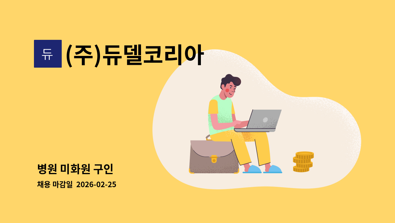 (주)듀델코리아 - 병원 미화원 구인 : 채용 메인 사진 (더팀스 제공)