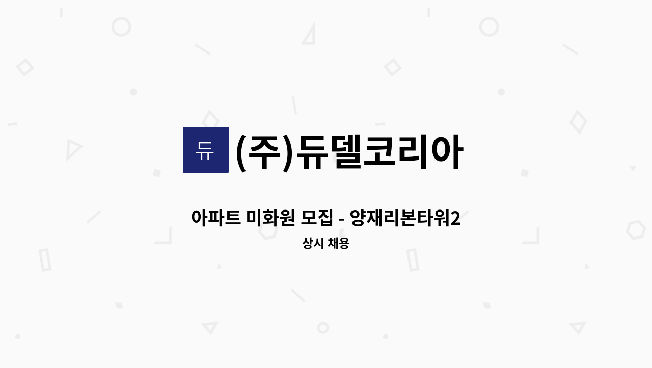 (주)듀델코리아 - 아파트 미화원 모집 - 양재리본타워2단지 : 채용 메인 사진 (더팀스 제공)