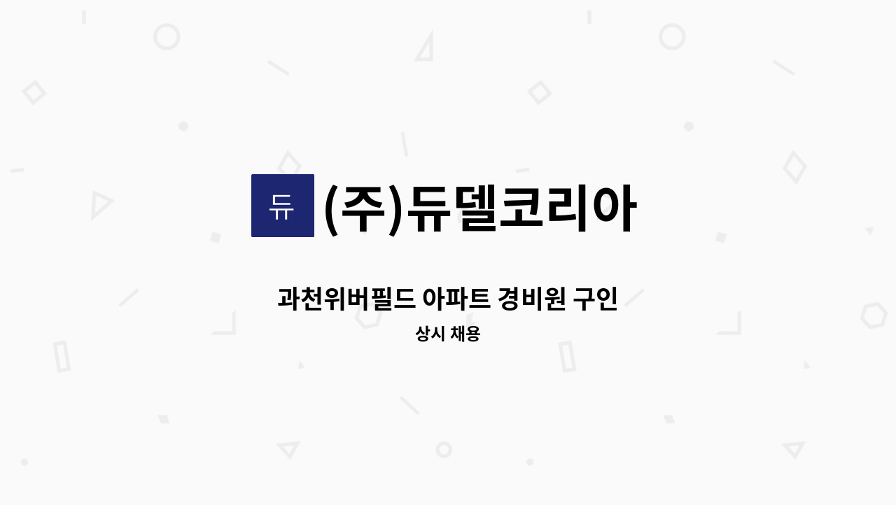 (주)듀델코리아 - 과천위버필드 아파트 경비원 구인 : 채용 메인 사진 (더팀스 제공)