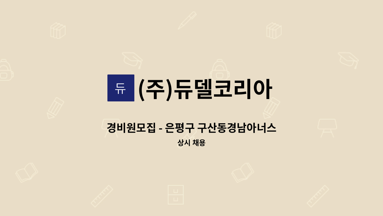 (주)듀델코리아 - 경비원모집 - 은평구 구산동경남아너스빌 : 채용 메인 사진 (더팀스 제공)
