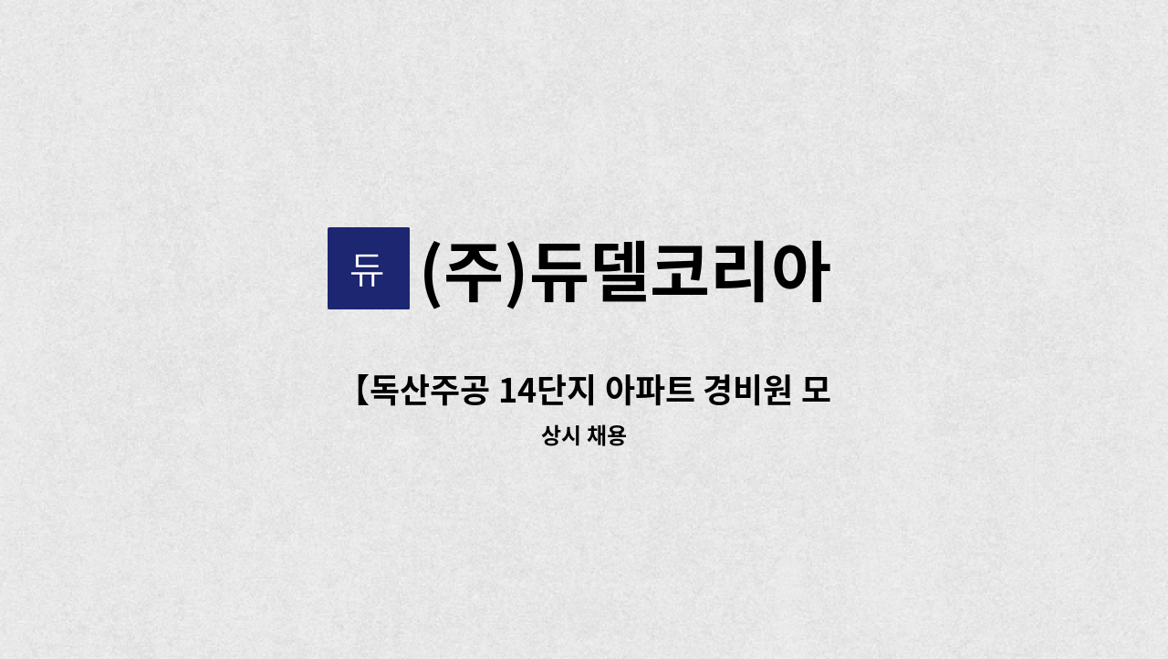 (주)듀델코리아 - 【독산주공 14단지 아파트 경비원 모집】 : 채용 메인 사진 (더팀스 제공)