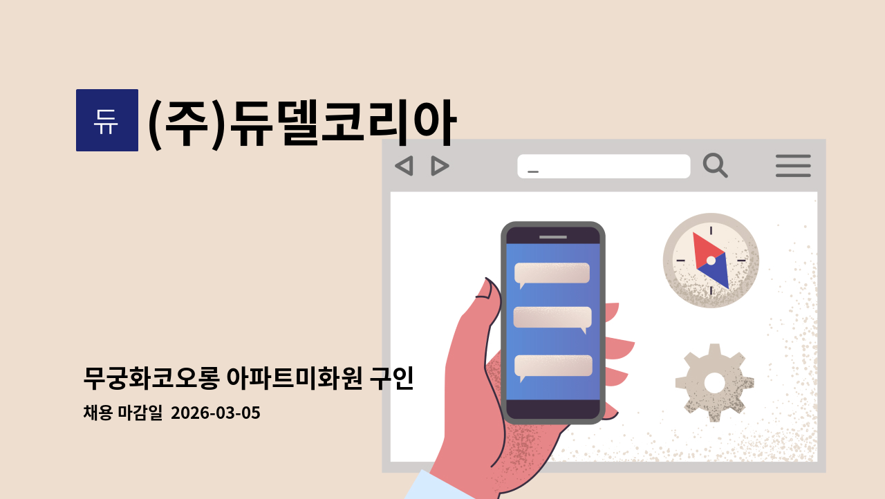 (주)듀델코리아 - 무궁화코오롱 아파트미화원 구인 : 채용 메인 사진 (더팀스 제공)