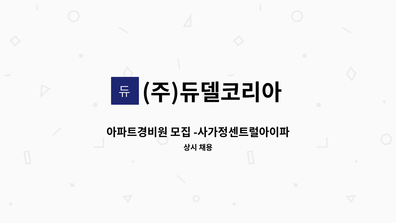 (주)듀델코리아 - 아파트경비원 모집 -사가정센트럴아이파크 : 채용 메인 사진 (더팀스 제공)
