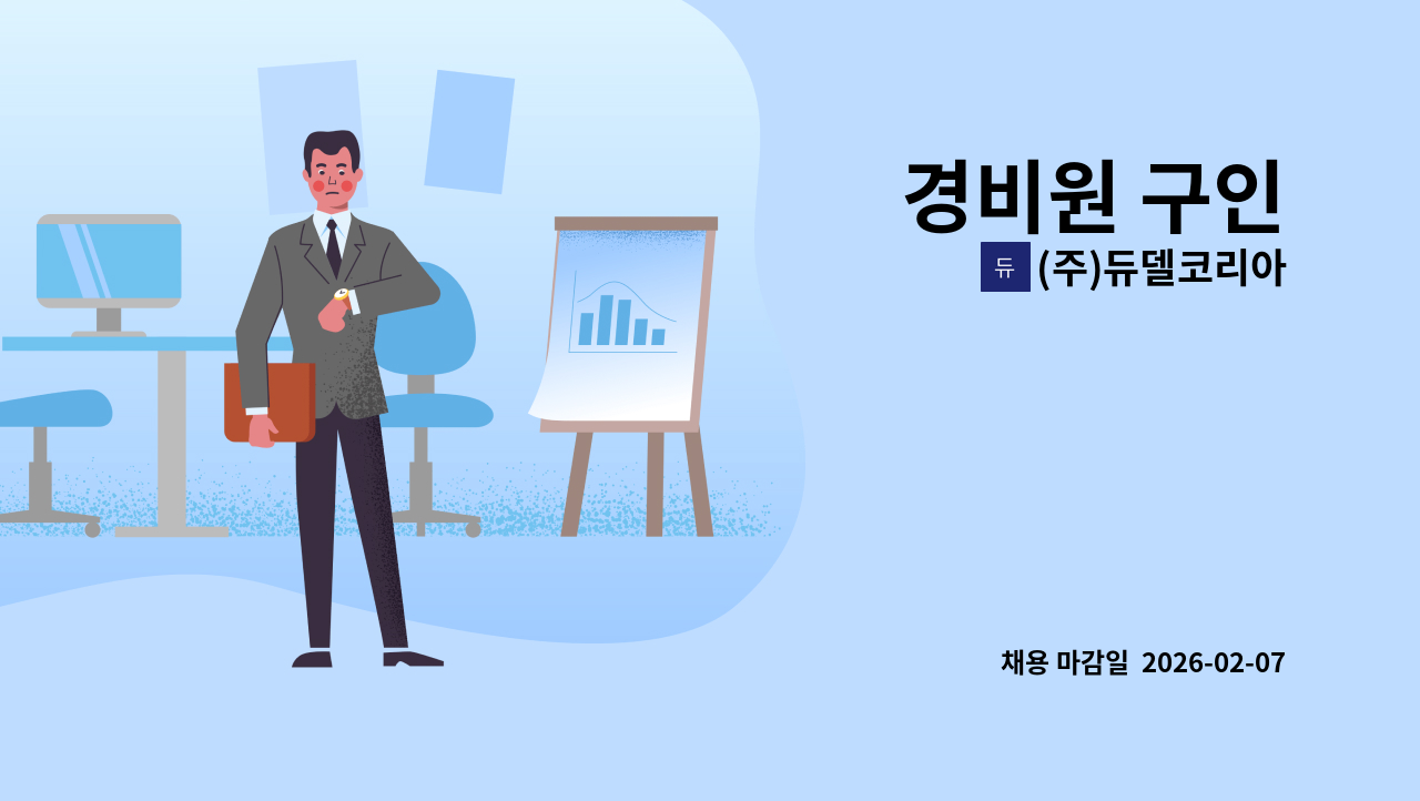 (주)듀델코리아 - 경비원 구인 : 채용 메인 사진 (더팀스 제공)