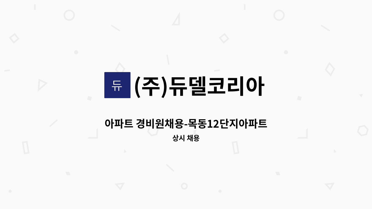 (주)듀델코리아 - 아파트 경비원채용-목동12단지아파트 : 채용 메인 사진 (더팀스 제공)