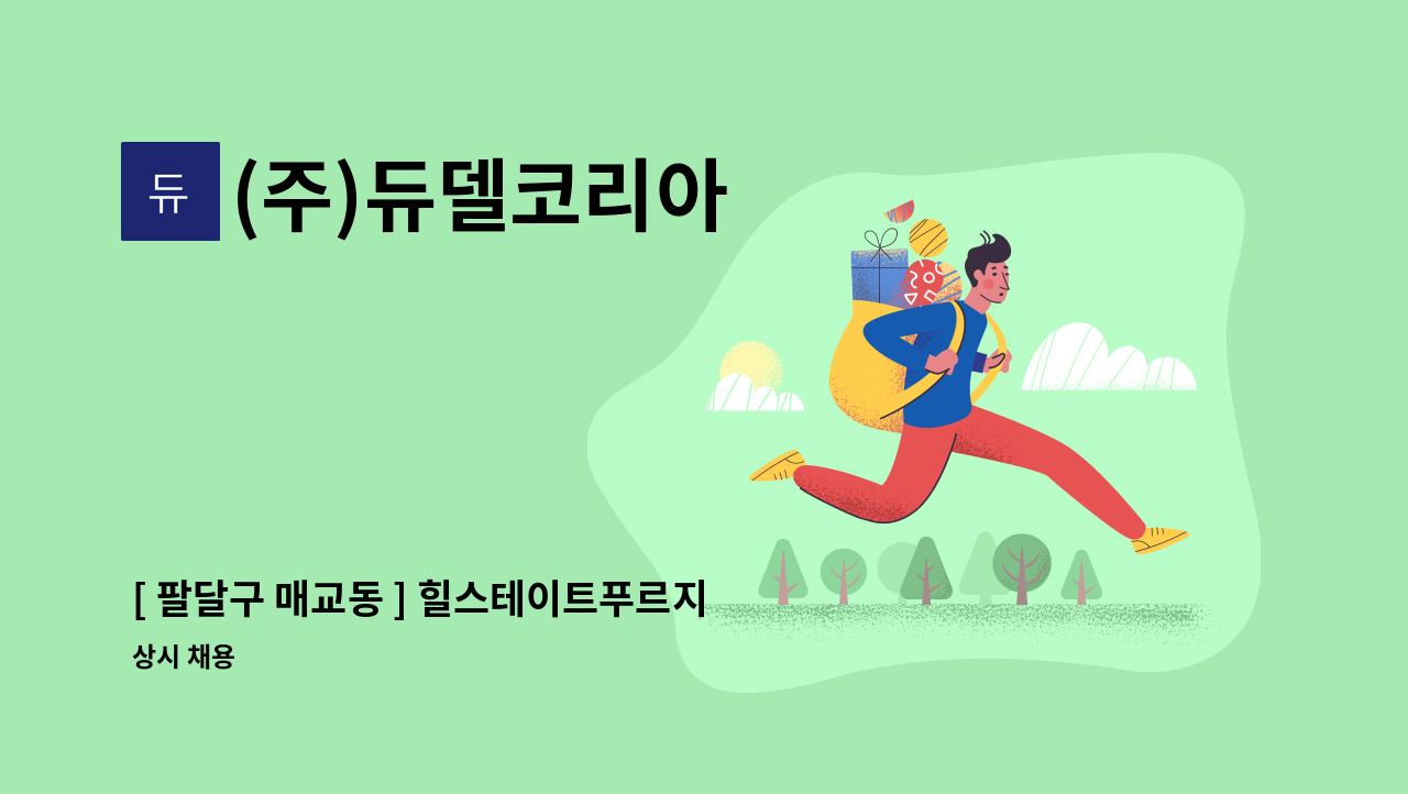 (주)듀델코리아 - [ 팔달구 매교동 ] 힐스테이트푸르지오수원 내부미화원 모집(복지카드 소지자 우대) : 채용 메인 사진 (더팀스 제공)
