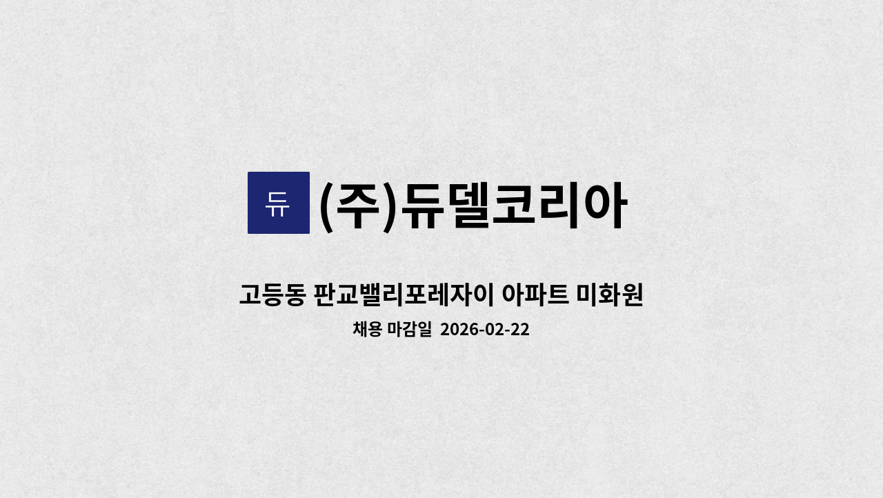 (주)듀델코리아 - 고등동 판교밸리포레자이 아파트 미화원 구인 : 채용 메인 사진 (더팀스 제공)