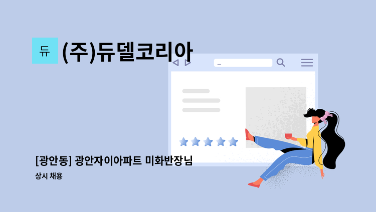 (주)듀델코리아 - [광안동] 광안자이아파트 미화반장님 모집 : 채용 메인 사진 (더팀스 제공)