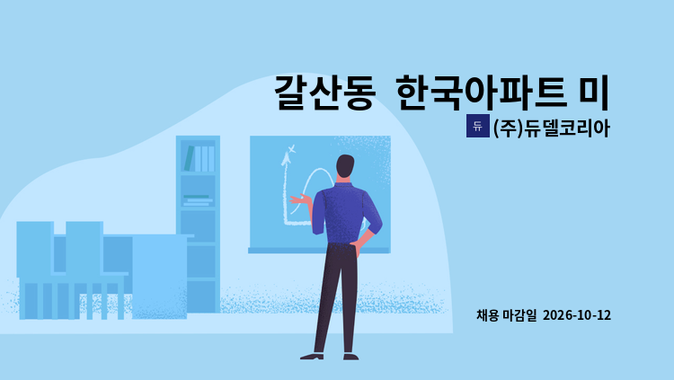 (주)듀델코리아 - 갈산동  한국아파트 미화원 구인 : 채용 메인 사진 (더팀스 제공)