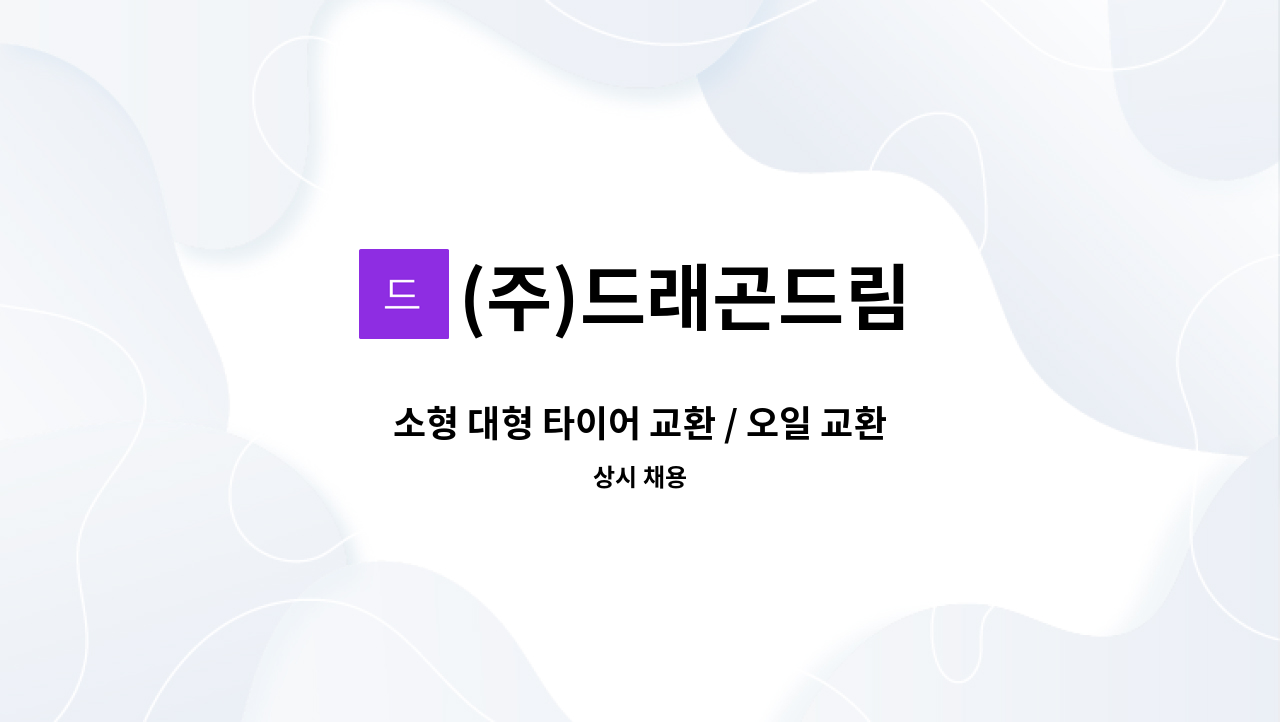 (주)드래곤드림 - 소형 대형 타이어 교환 / 오일 교환 / 얼라인먼트 정비기사 모집 : 채용 메인 사진 (더팀스 제공)