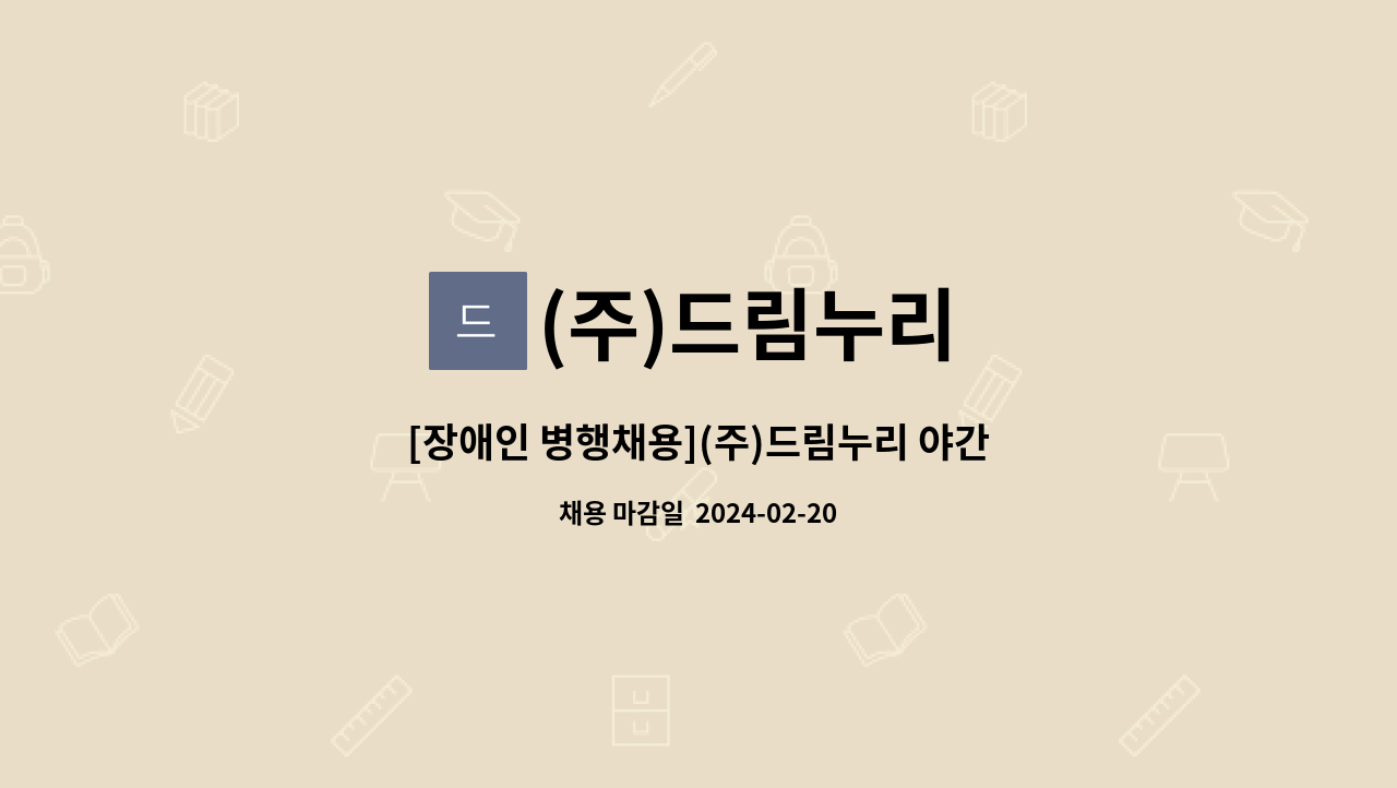 (주)드림누리 - [장애인 병행채용](주)드림누리 야간 전문청소(카펫 세탁) 직원 모집 : 채용 메인 사진 (더팀스 제공)