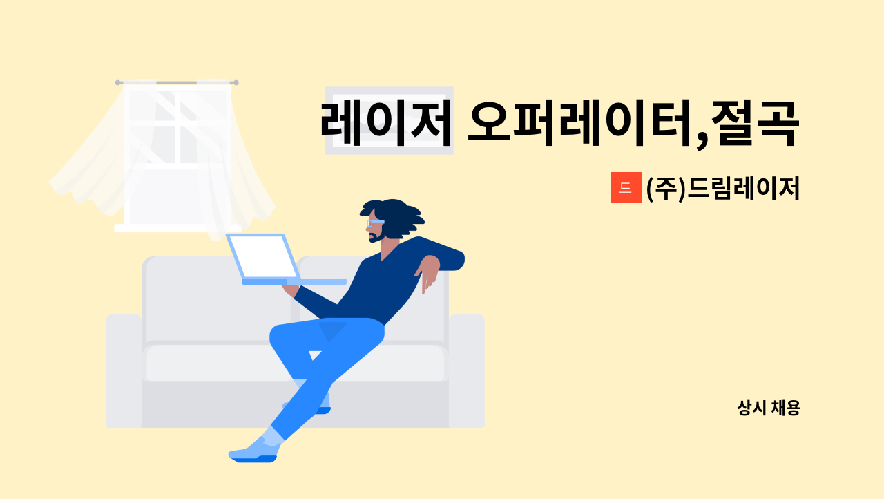 (주)드림레이저 - 레이저 오퍼레이터,절곡기사모집 : 채용 메인 사진 (더팀스 제공)