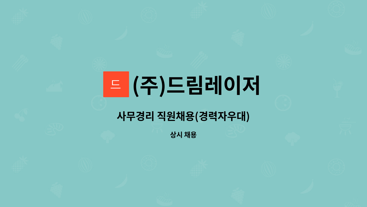 (주)드림레이저 - 사무경리 직원채용(경력자우대) : 채용 메인 사진 (더팀스 제공)