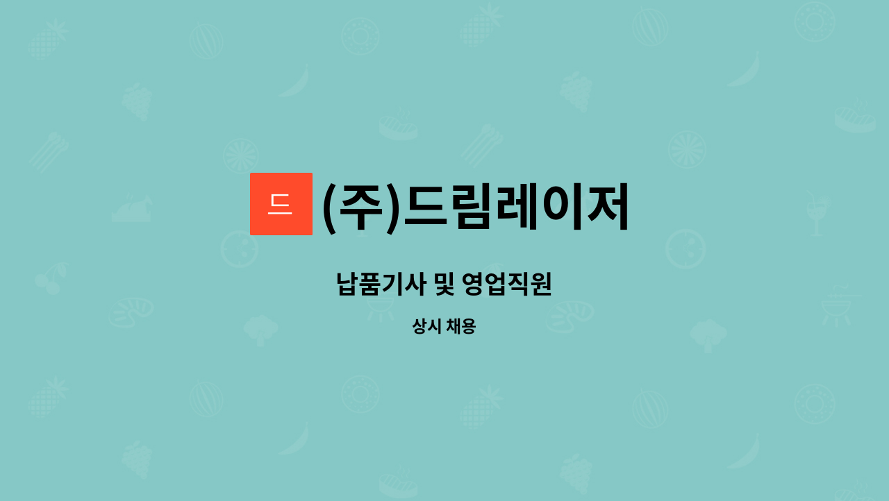 (주)드림레이저 - 납품기사 및 영업직원 : 채용 메인 사진 (더팀스 제공)