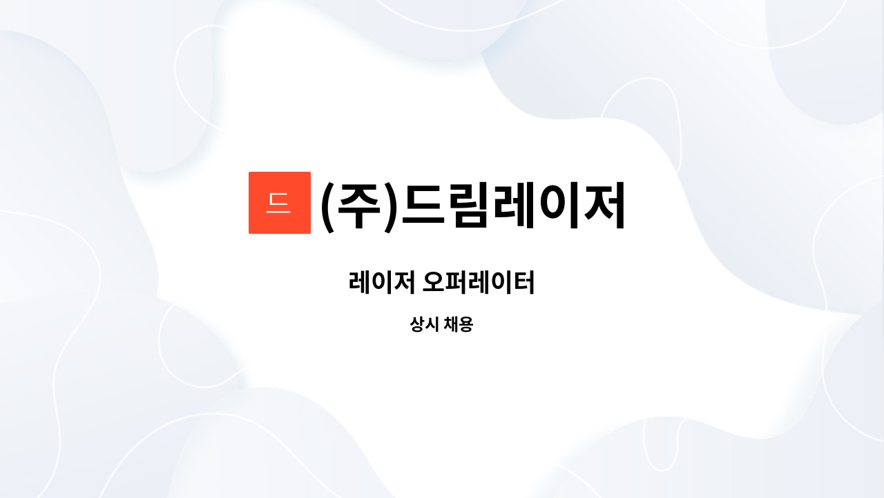 (주)드림레이저 - 레이저 오퍼레이터 : 채용 메인 사진 (더팀스 제공)