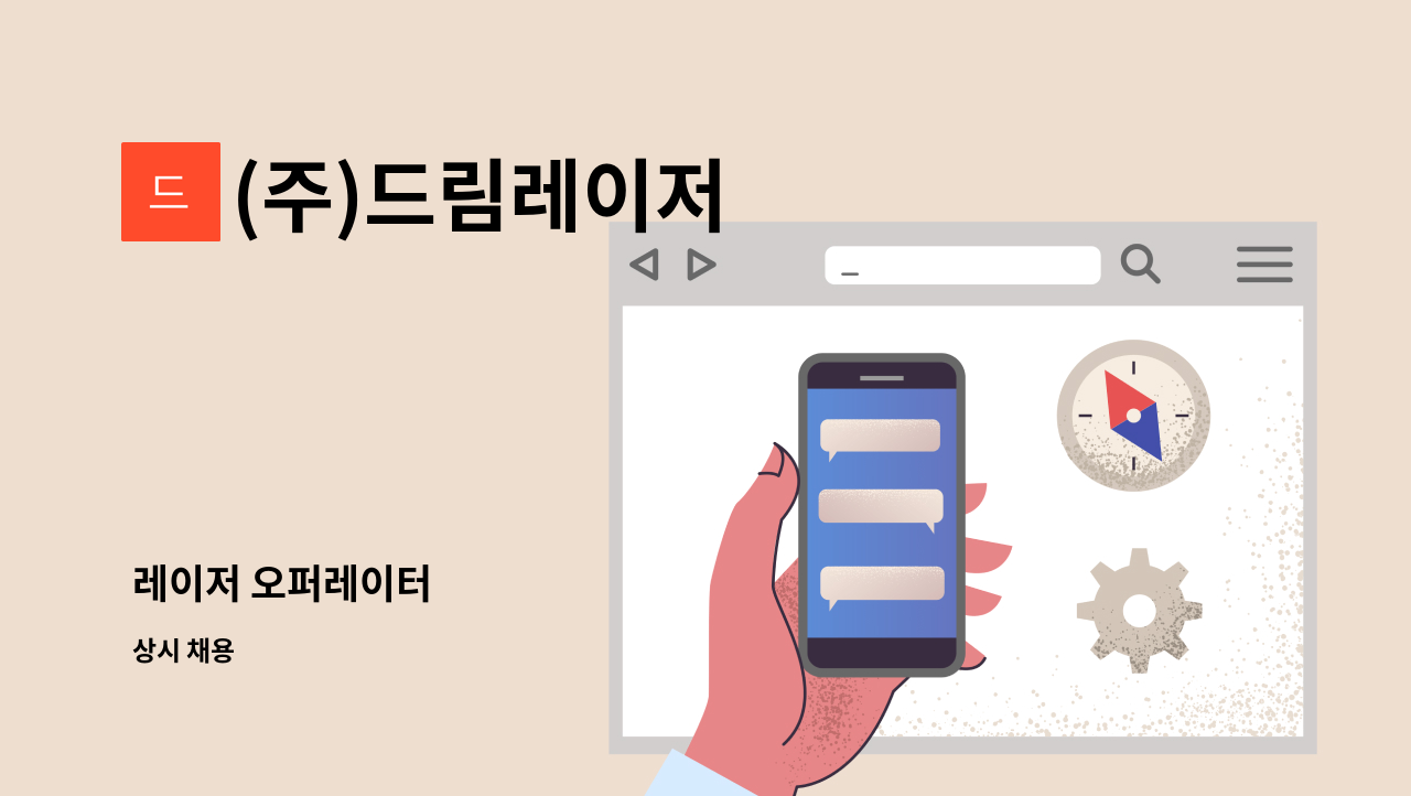 (주)드림레이저 - 레이저 오퍼레이터 : 채용 메인 사진 (더팀스 제공)