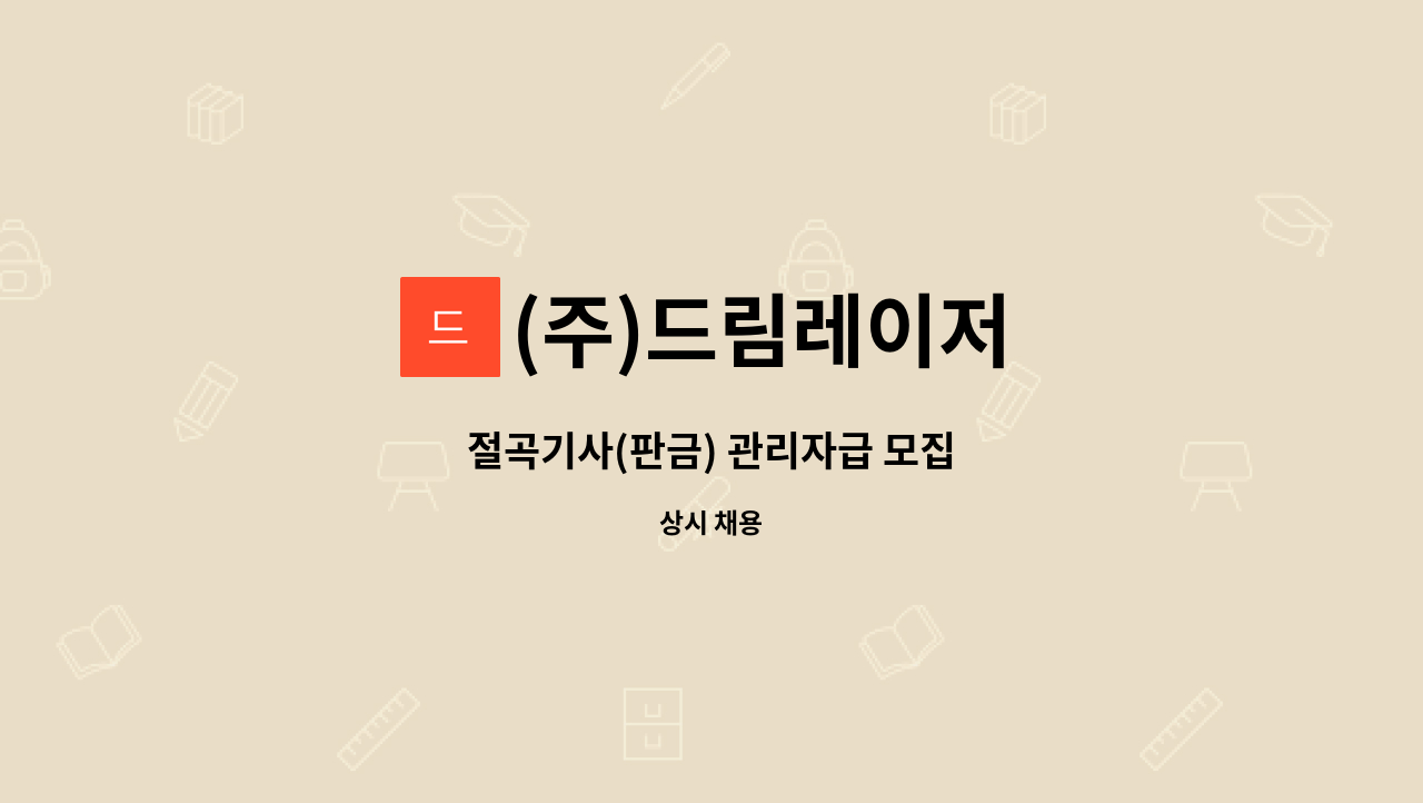 (주)드림레이저 - 절곡기사(판금) 관리자급 모집 : 채용 메인 사진 (더팀스 제공)