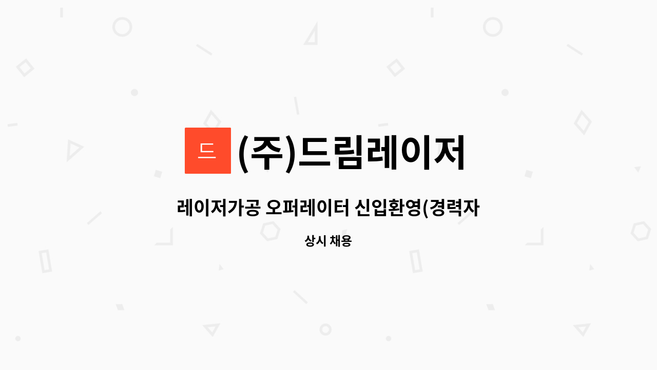 (주)드림레이저 - 레이저가공 오퍼레이터 신입환영(경력자우대) ※주야교대※ : 채용 메인 사진 (더팀스 제공)