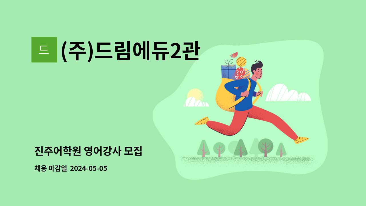 (주)드림에듀2관 - 진주어학원 영어강사 모집 : 채용 메인 사진 (더팀스 제공)