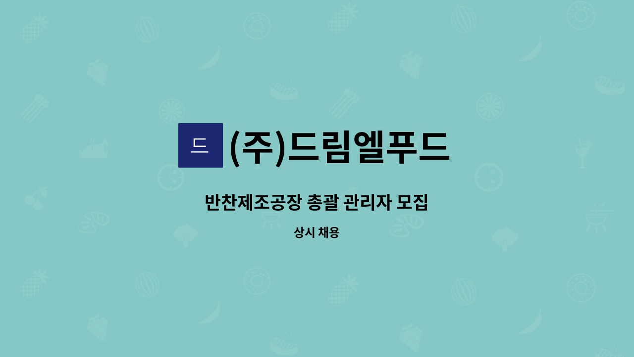 (주)드림엘푸드 - 반찬제조공장 총괄 관리자 모집 : 채용 메인 사진 (더팀스 제공)