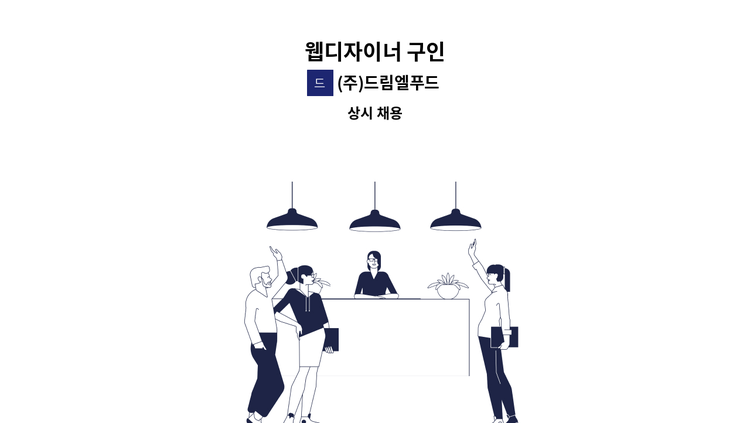 (주)드림엘푸드 - 웹디자이너 구인 : 채용 메인 사진 (더팀스 제공)