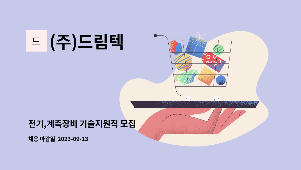 (주)드림텍 - 전기,계측장비 기술지원직 모집 : 채용 메인 사진 (더팀스 제공)