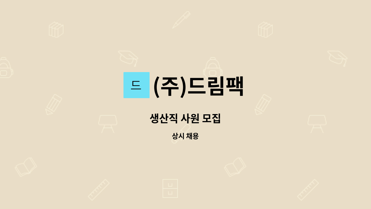 (주)드림팩 - 생산직 사원 모집 : 채용 메인 사진 (더팀스 제공)