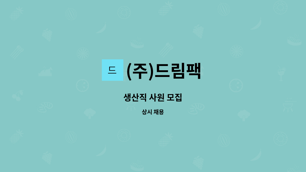 (주)드림팩 - 생산직 사원 모집 : 채용 메인 사진 (더팀스 제공)