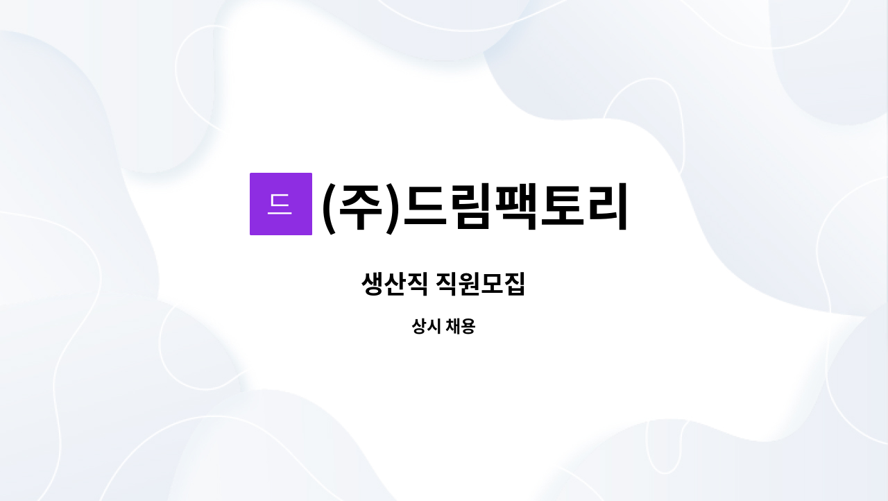 (주)드림팩토리 - 생산직 직원모집 : 채용 메인 사진 (더팀스 제공)