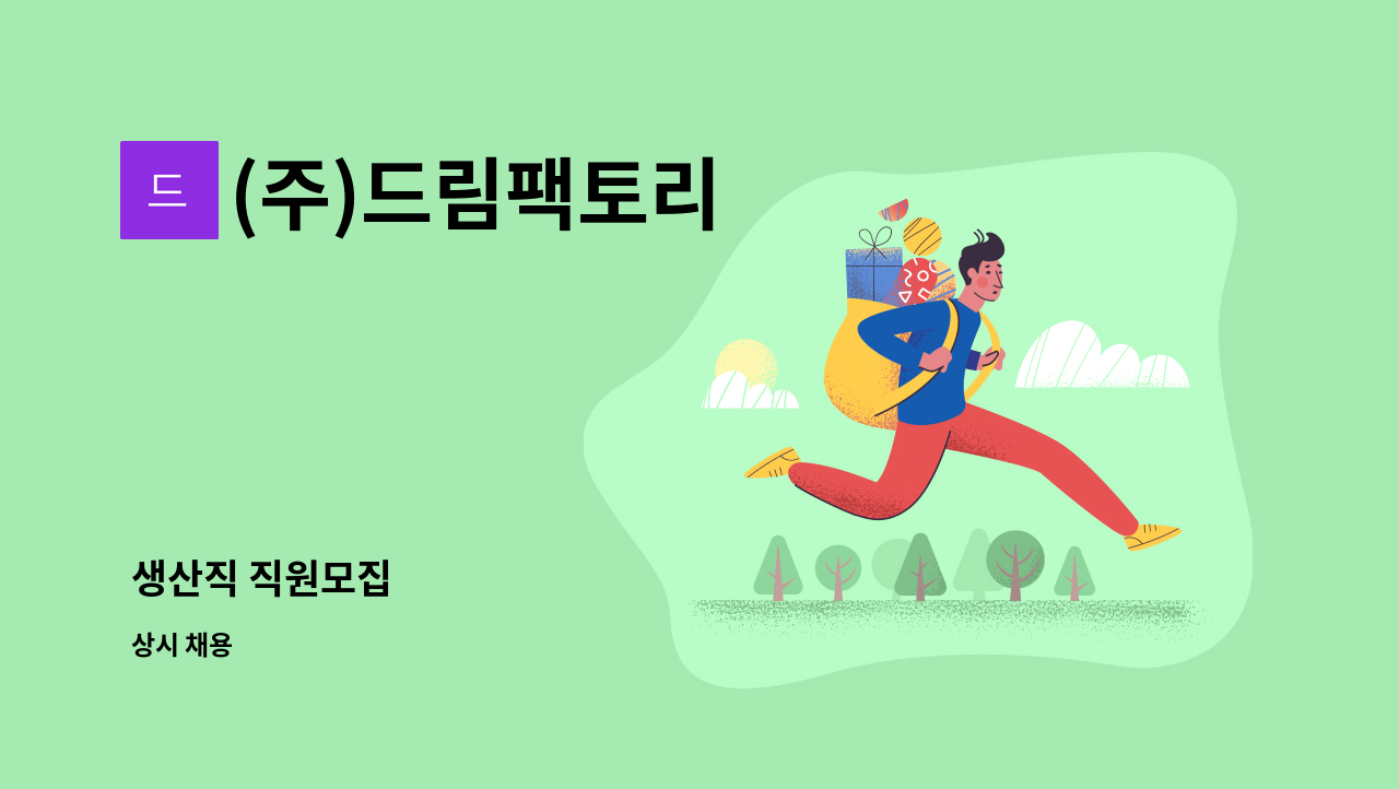 (주)드림팩토리 - 생산직 직원모집 : 채용 메인 사진 (더팀스 제공)