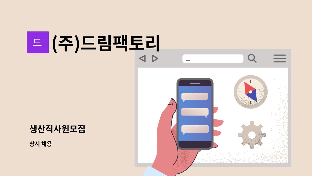 (주)드림팩토리 - 생산직사원모집 : 채용 메인 사진 (더팀스 제공)