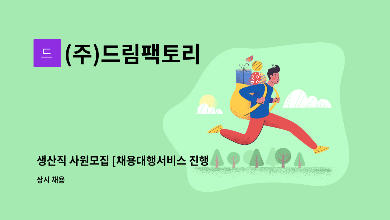 (주)드림팩토리 - 생산직 사원모집 [채용대행서비스 진행] : 채용 메인 사진 (더팀스 제공)